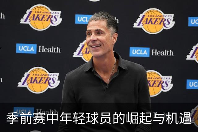 季前赛中年轻球员的崛起与机遇