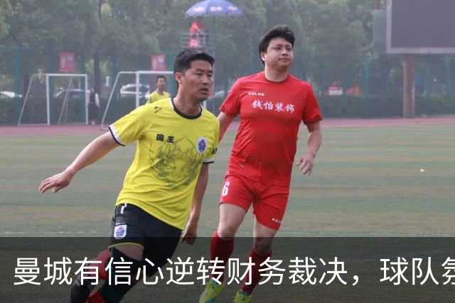 曼城有信心逆转财务裁决，球队氛围依旧积极