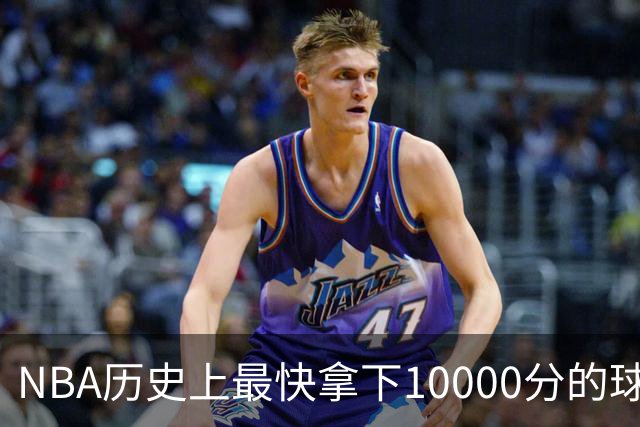NBA历史上最快拿下10000分的球员，张伯伦无可匹敌